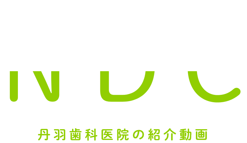 NDC 丹羽歯科医院の紹介動画