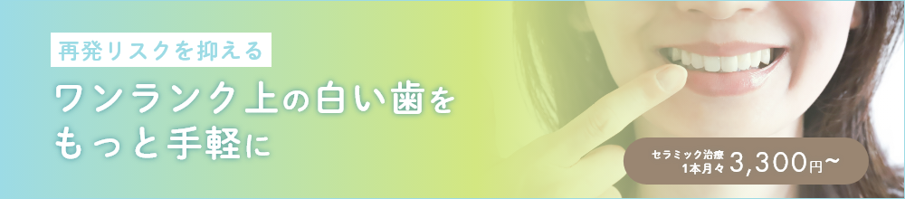 再発リスクを抑えるワンランク上の白い歯をもっと手軽に