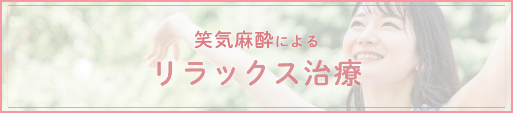 笑気麻酔によるリラックス治療